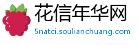 花信年华网